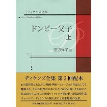 ディケンズ全集 ニコラス・ニクルビー 下 | 田辺洋子 |本 | 通販 | Amazon